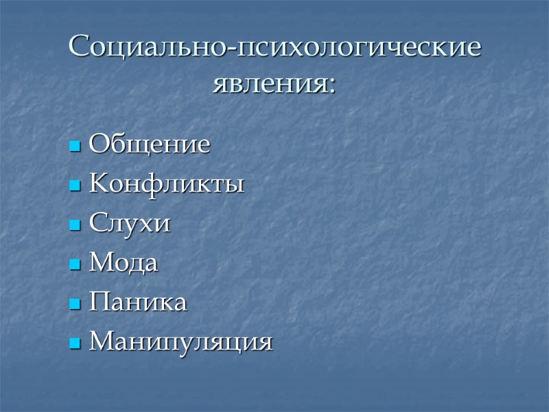 Социально-психологические явления: Общение Конфликты Слухи Мода Паника  Манипуляция